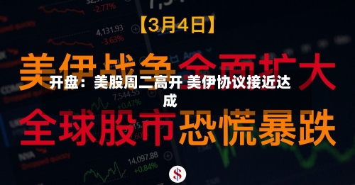 开盘：美股周二高开 美伊协议接近达成-第2张图片