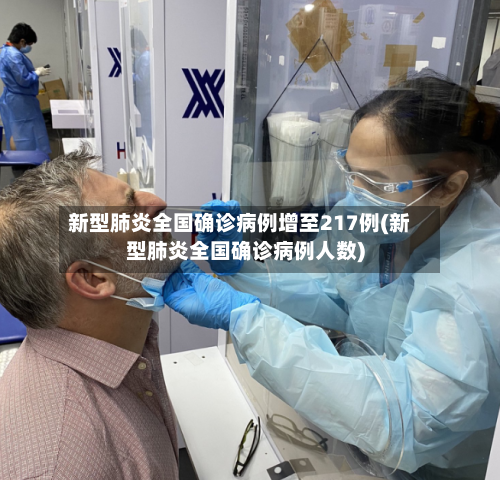 新型肺炎全国确诊病例增至217例(新型肺炎全国确诊病例人数)