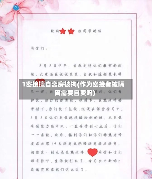 1密接擅自离房被拘(作为密接者被隔离需要自费吗)-第3张图片