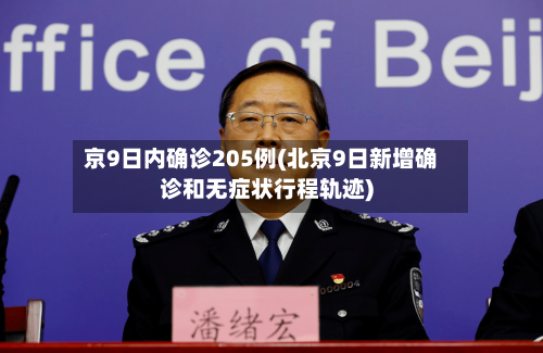 京9日内确诊205例(北京9日新增确诊和无症状行程轨迹)