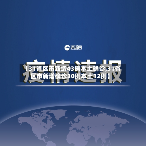 【31省区市新增43例本土确诊,31省区市新增确诊30例本土12例】-第2张图片