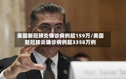 美国新冠肺炎确诊病例超159万/美国新冠肺炎确诊病例超3358万例-第2张图片