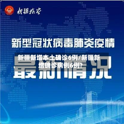 新疆新增本土确诊6例/新疆新增确诊病例6例?