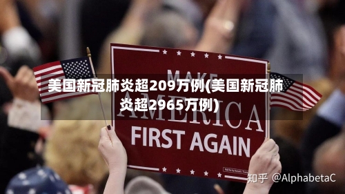 美国新冠肺炎超209万例(美国新冠肺炎超2965万例)