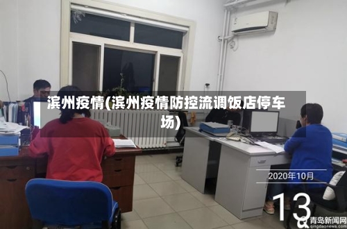 滨州疫情(滨州疫情防控流调饭店停车场)-第2张图片