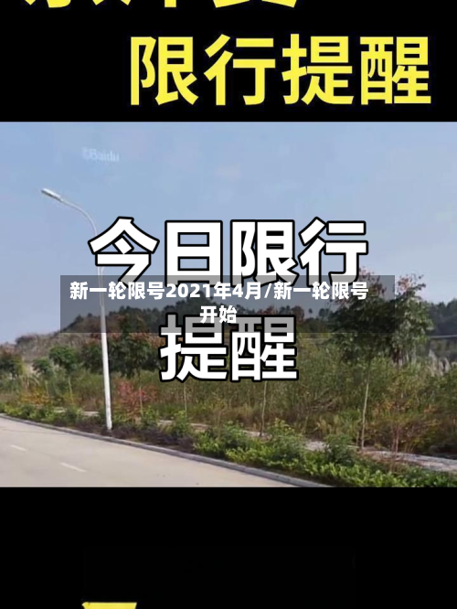 新一轮限号2021年4月/新一轮限号开始-第2张图片