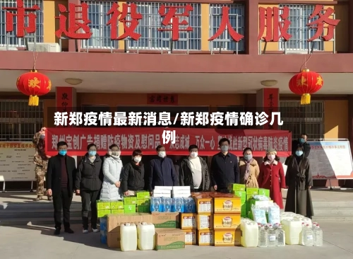 新郑疫情最新消息/新郑疫情确诊几例-第2张图片