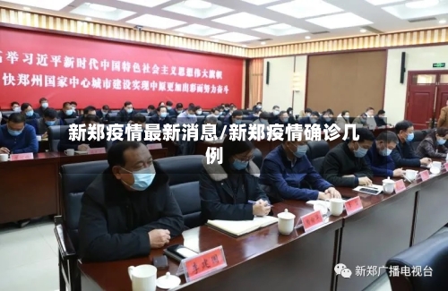 新郑疫情最新消息/新郑疫情确诊几例-第3张图片
