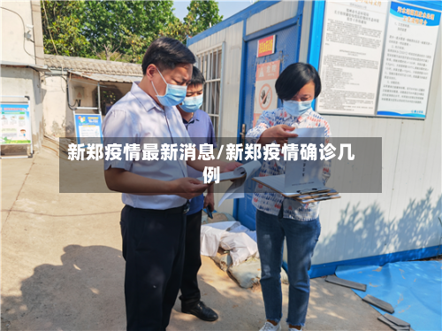 新郑疫情最新消息/新郑疫情确诊几例