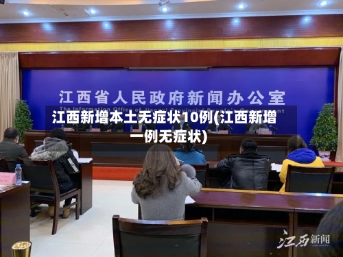 江西新增本土无症状10例(江西新增一例无症状)