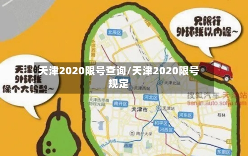 天津2020限号查询/天津2020限号规定