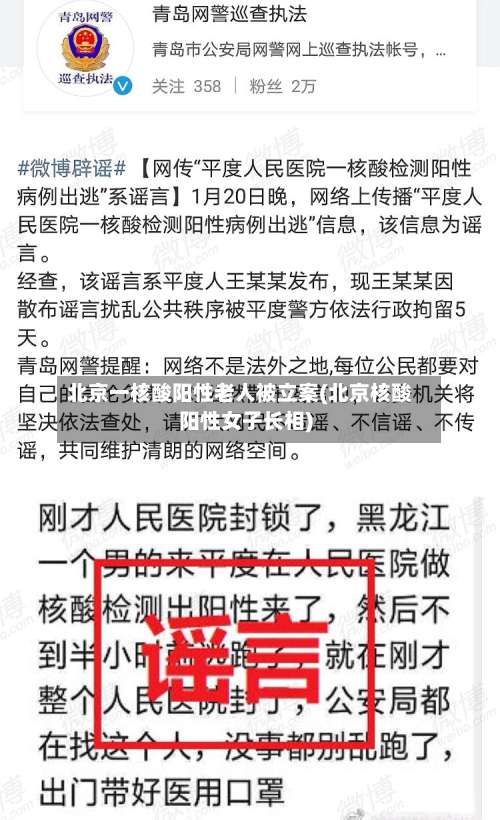 北京一核酸阳性老人被立案(北京核酸阳性女子长相)