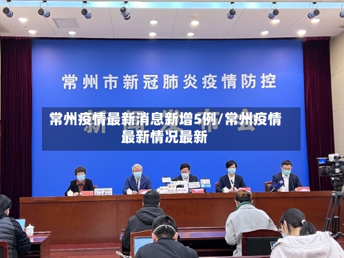 常州疫情最新消息新增5例/常州疫情最新情况最新