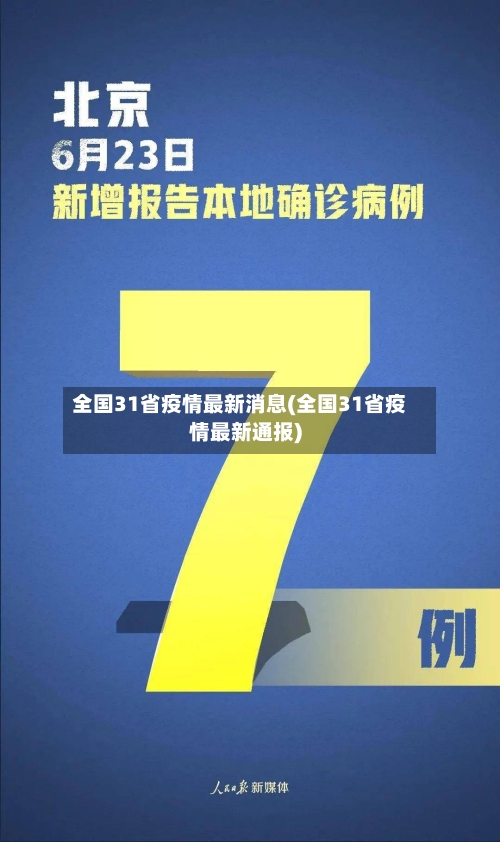 全国31省疫情最新消息(全国31省疫情最新通报)