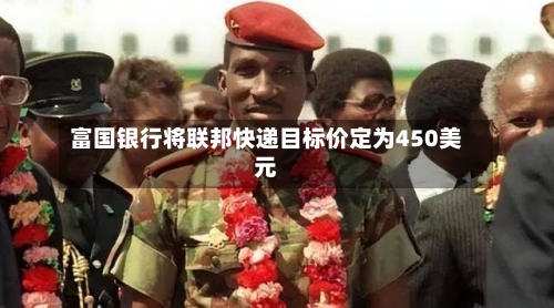 富国银行将联邦快递目标价定为450美元-第3张图片