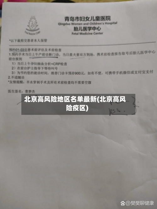 北京高风险地区名单最新(北京高风险疫区)-第2张图片