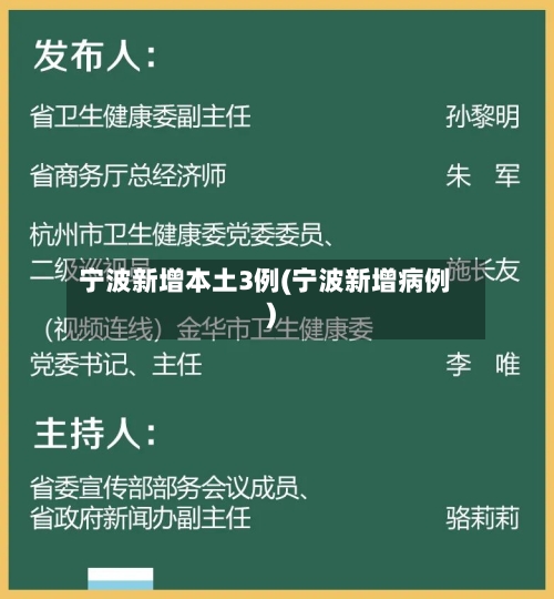 宁波新增本土3例(宁波新增病例)-第2张图片