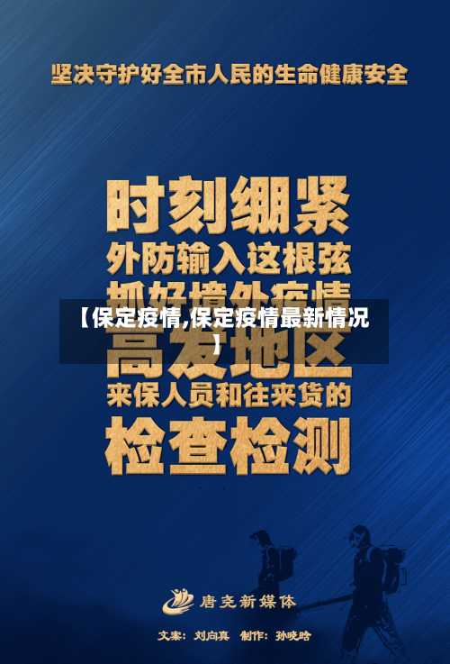 【保定疫情,保定疫情最新情况】