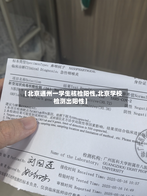 【北京通州一学生核检阳性,北京学校检测出阳性】