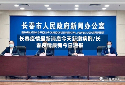 长春疫情最新消息今天新增病例/长春疫情最新今日通报