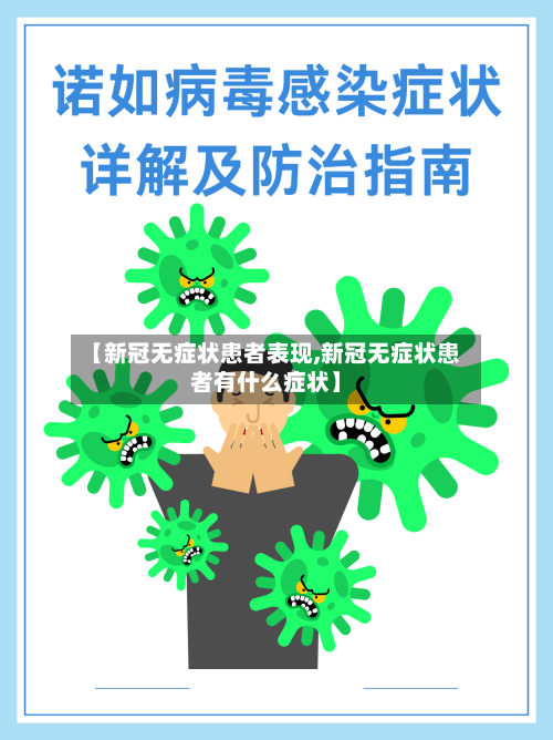 【新冠无症状患者表现,新冠无症状患者有什么症状】-第3张图片
