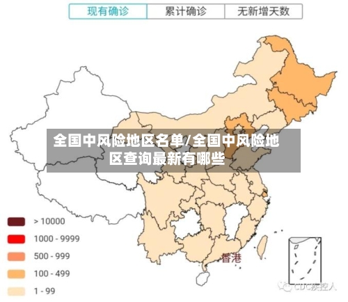 全国中风险地区名单/全国中风险地区查询最新有哪些