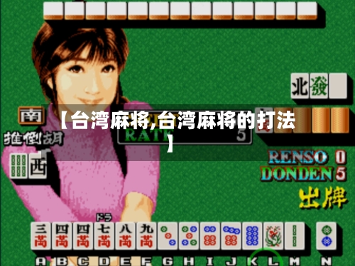 【台湾麻将,台湾麻将的打法】-第3张图片