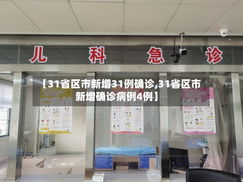 【31省区市新增31例确诊,31省区市新增确诊病例4例】
