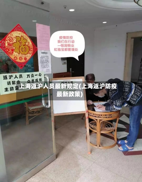 上海返沪人员最新规定(上海返沪防疫最新政策)
