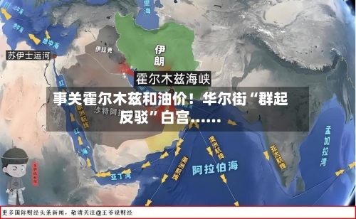 事关霍尔木兹和油价！华尔街“群起反驳”白宫……-第2张图片
