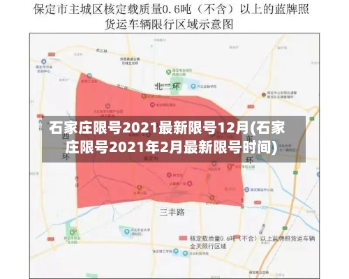 石家庄限号2021最新限号12月(石家庄限号2021年2月最新限号时间)