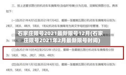 石家庄限号2021最新限号12月(石家庄限号2021年2月最新限号时间)-第2张图片