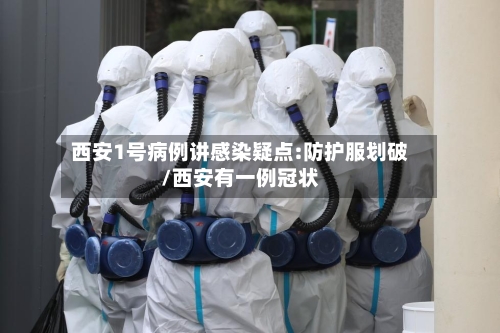 西安1号病例讲感染疑点:防护服划破/西安有一例冠状