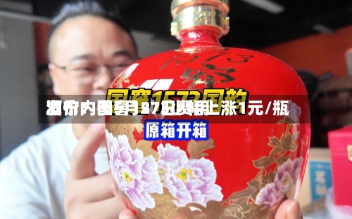 酒价内参5月27日费用发布：国窖1573小幅上涨1元/瓶-第3张图片