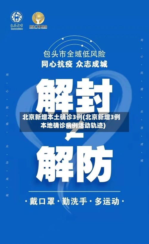 北京新增本土确诊3例(北京新增3例本地确诊病例活动轨迹)-第2张图片