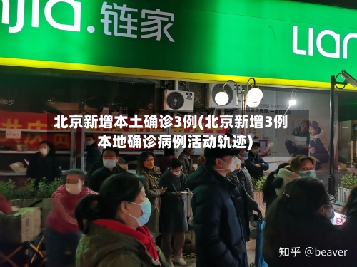 北京新增本土确诊3例(北京新增3例本地确诊病例活动轨迹)