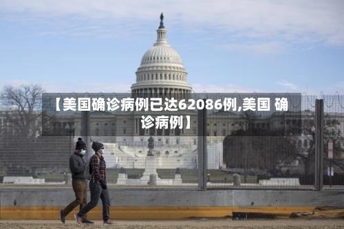 【美国确诊病例已达62086例,美国 确诊病例】-第2张图片