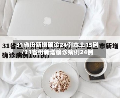 31省份新增确诊24例本土15例/31省份新增确诊病例24例