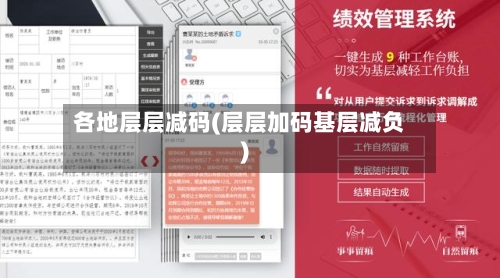 各地层层减码(层层加码基层减负)