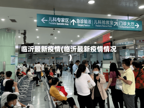 临沂最新疫情(临沂最新疫情情况)