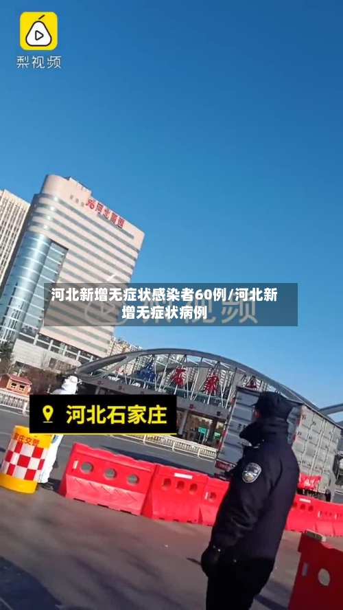 河北新增无症状感染者60例/河北新增无症状病例-第2张图片