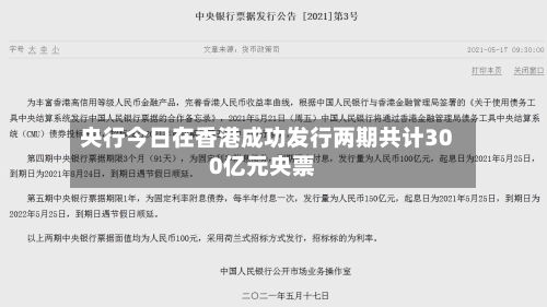 央行今日在香港成功发行两期共计300亿元央票