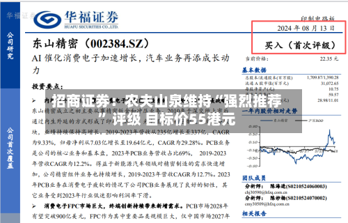 招商证券：农夫山泉维持“强烈推荐” 评级 目标价55港元-第3张图片