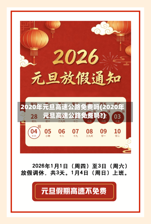 2020年元旦高速公路免费吗(2020年元旦高速公路免费吗?)-第3张图片
