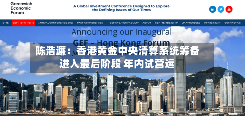陈浩濂：香港黄金中央清算系统筹备进入最后阶段 年内试营运-第2张图片