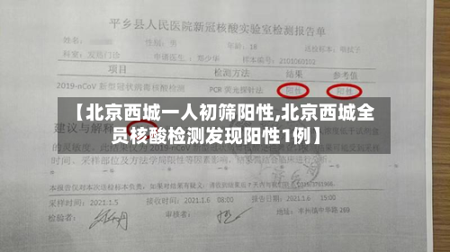 【北京西城一人初筛阳性,北京西城全员核酸检测发现阳性1例】